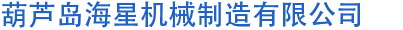 葫蘆島海星機械制造有限公司|注漿泵|注漿機|高壓注漿泵|高壓注漿機|減速機|攪拌機|葫蘆島海星機械制造有限公司